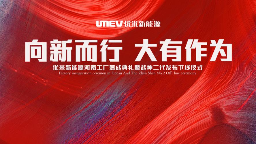 优米新能源河南工厂落成，战神二代首发引领新型能源风潮