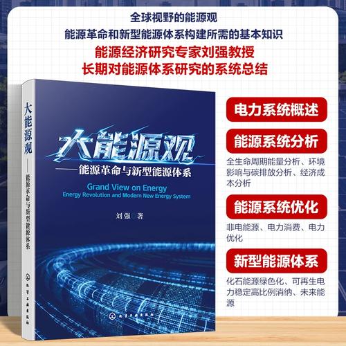 &mdash;能源革命与新型能源体系 刘强
